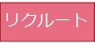 採用ページはこちら