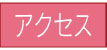 アクセスページはこちら