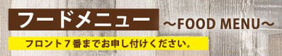 フードメニューバナー
