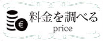 お料金ページこちら
