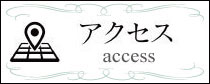 アクセスページこちら