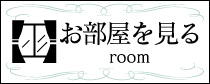 部屋ページはこちら